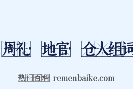 周礼·地官·仓人组词是什么意思的图片